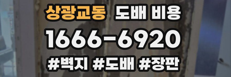 상광교동 도배 비용
