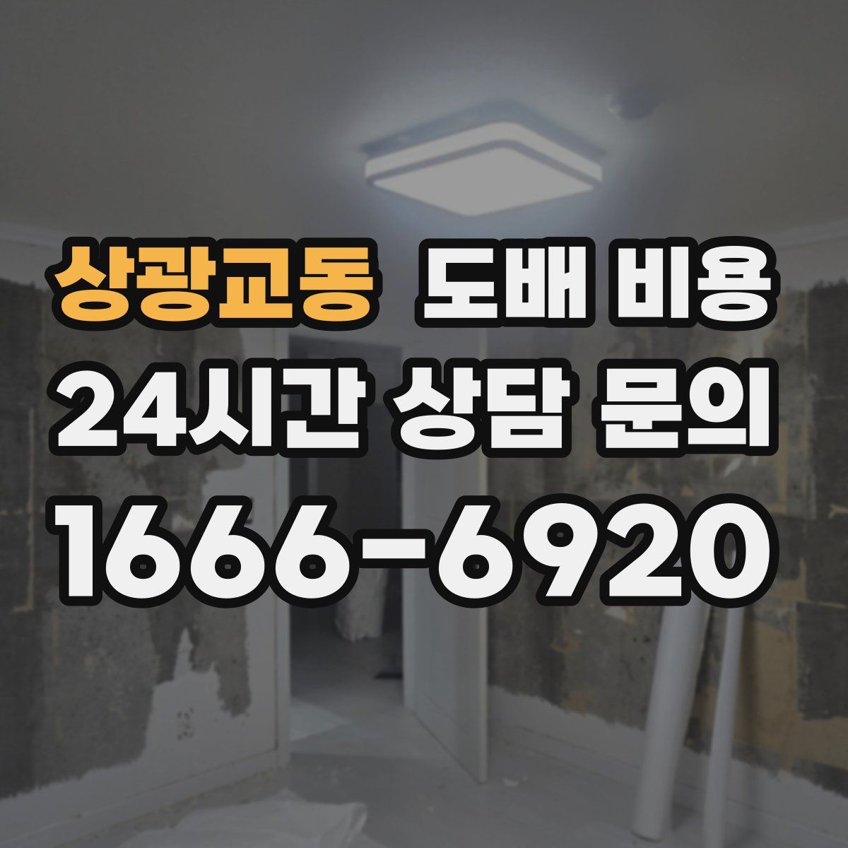 상광교동 도배 비용