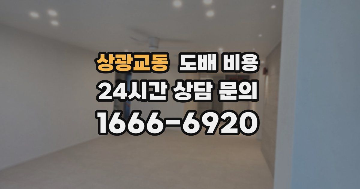 상광교동 도배 비용