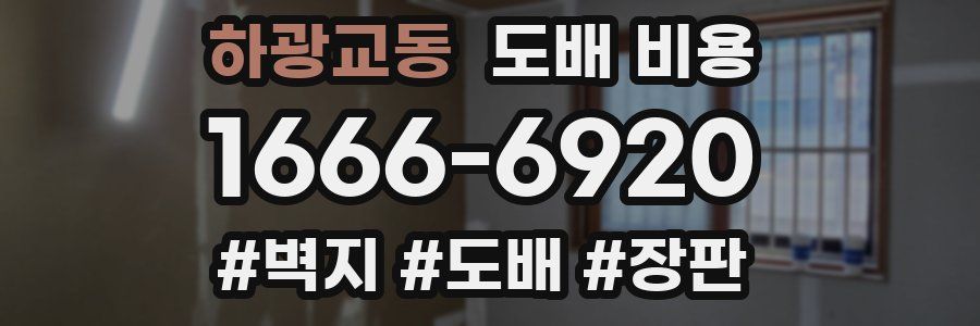 하광교동 도배 비용