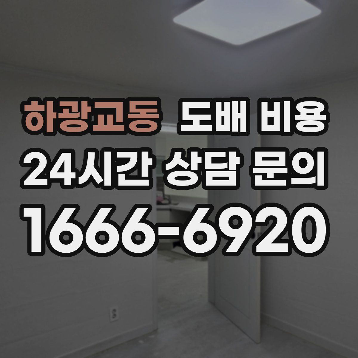하광교동 도배 비용