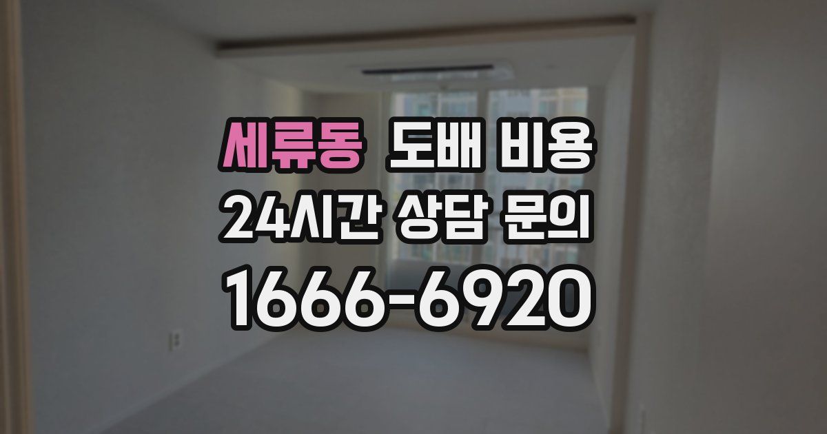 세류동 도배 비용
