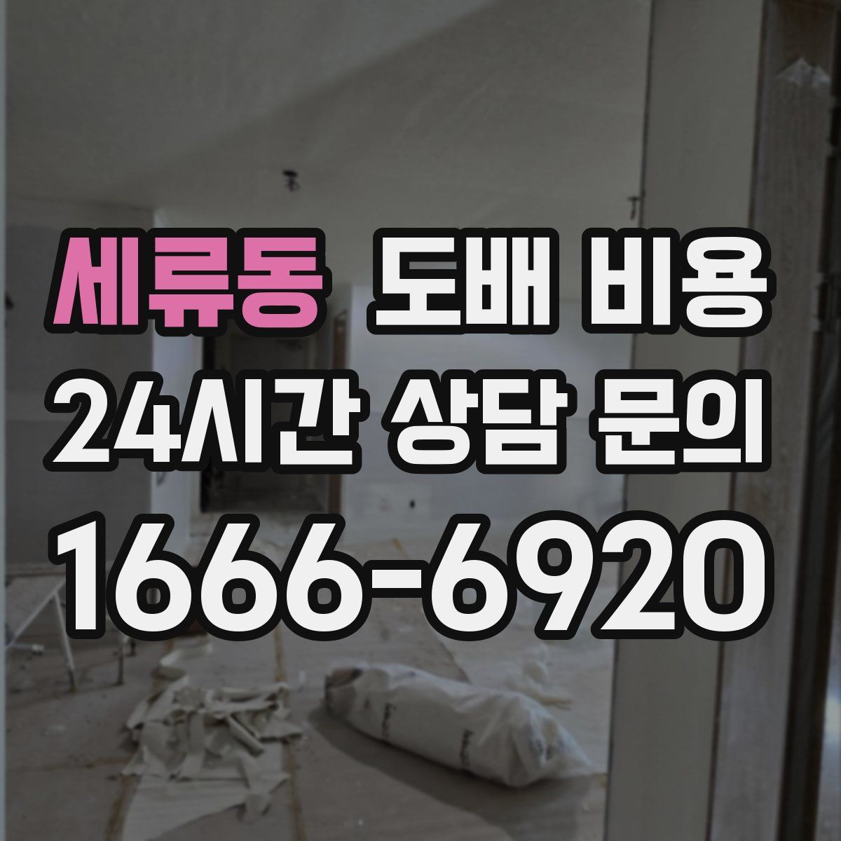 세류동 도배 비용