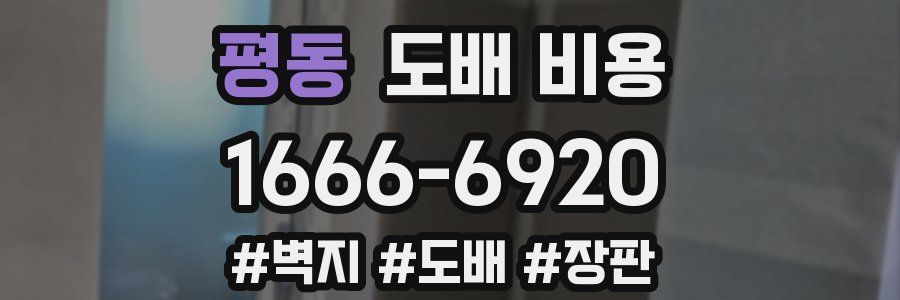 평동 도배 비용