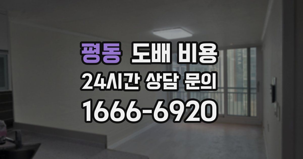 평동 도배 비용