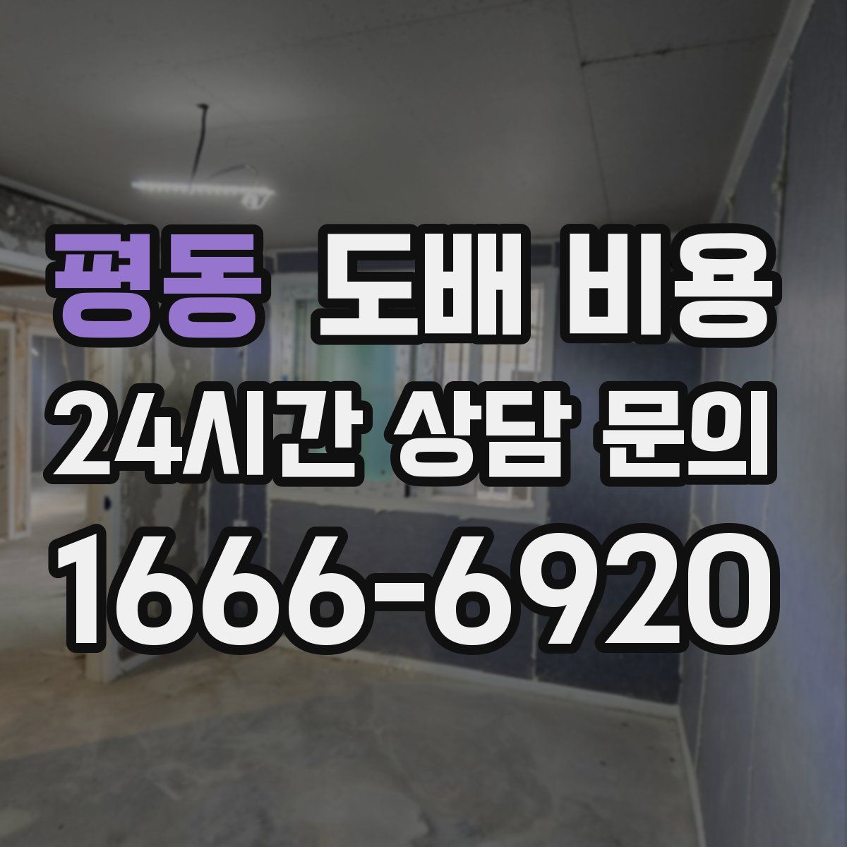 평동 도배 비용