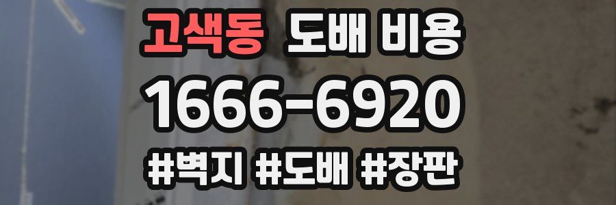 고색동 도배 비용