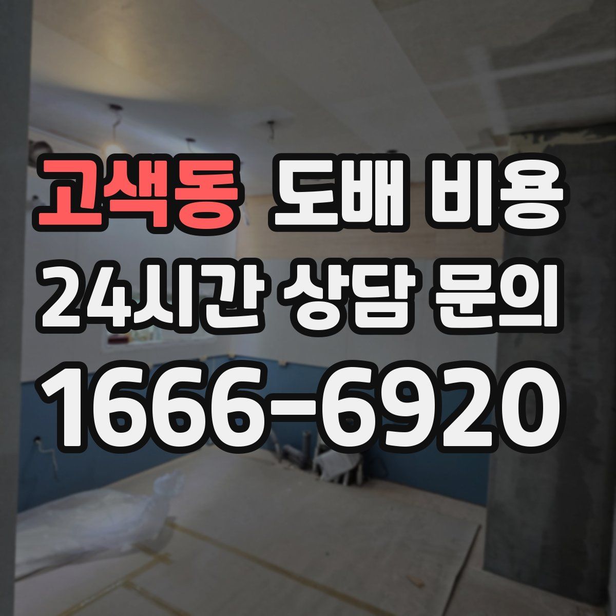 고색동 도배 비용