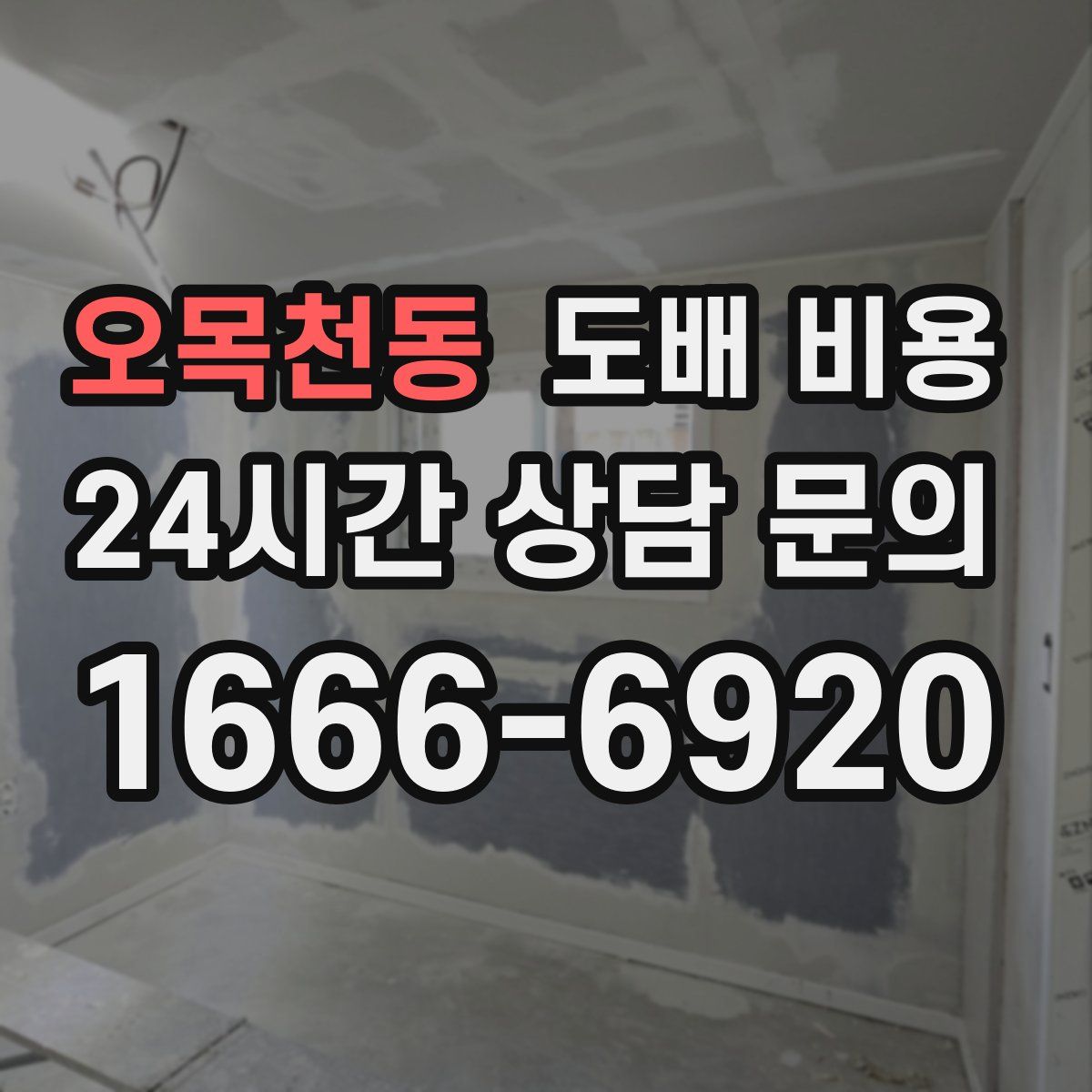 오목천동 도배 비용
