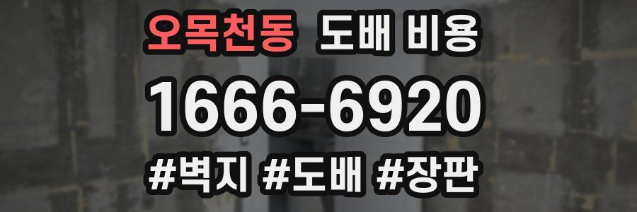 오목천동 도배 비용