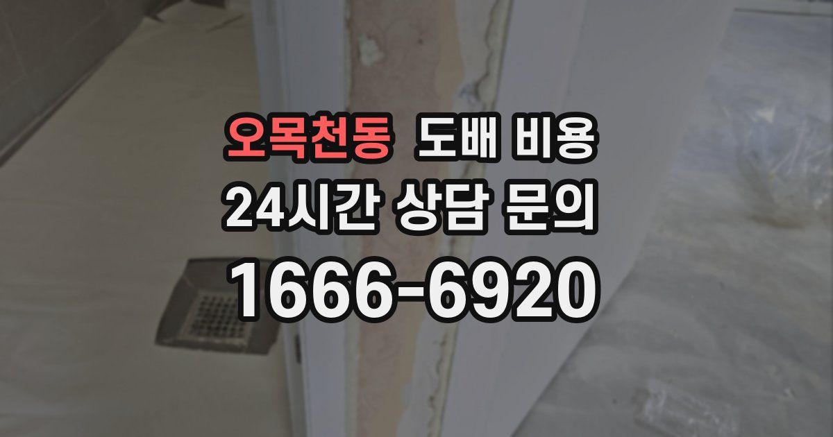 오목천동 도배 비용