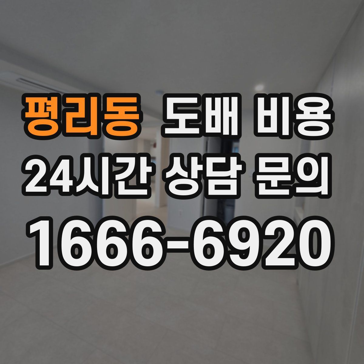 평리동 도배 비용