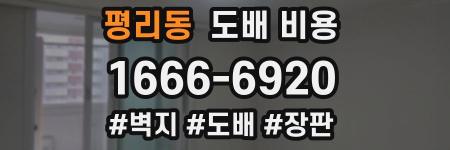 평리동 도배 비용
