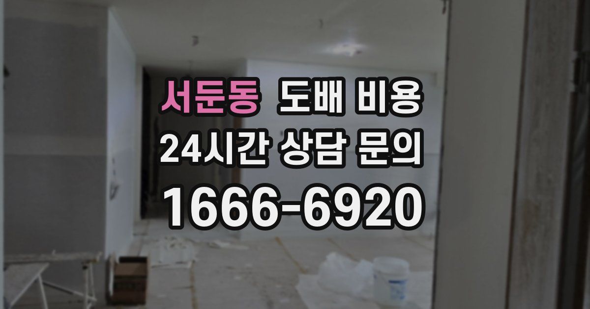 서둔동 도배 비용