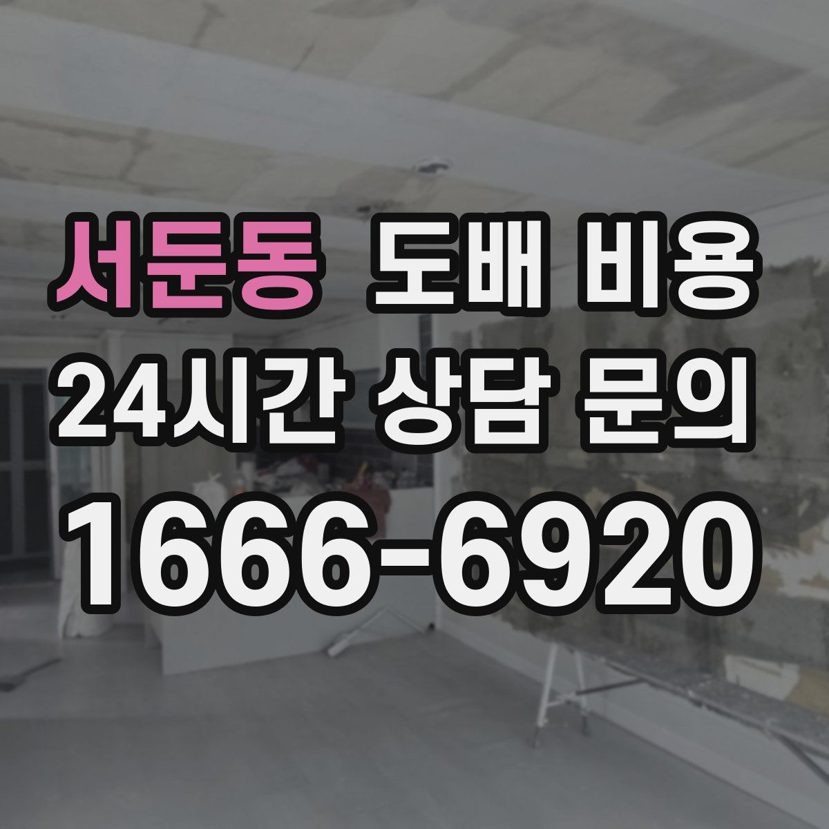 서둔동 도배 비용