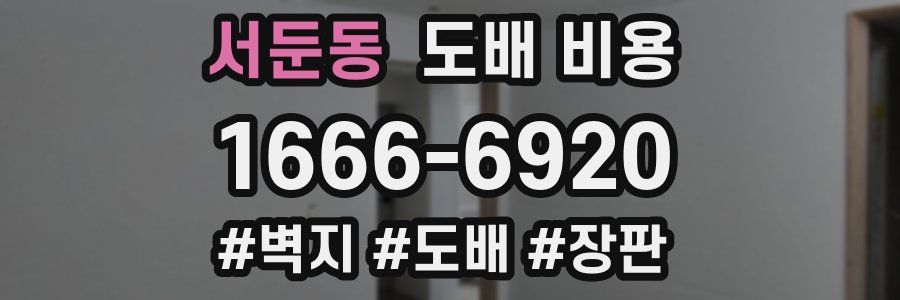 서둔동 도배 비용