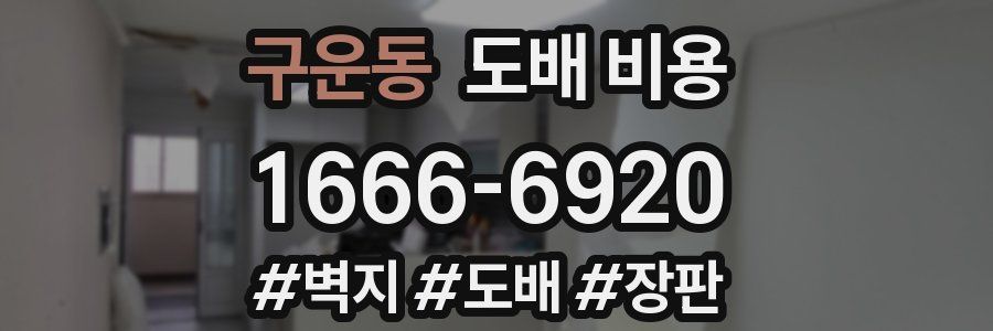 구운동 도배 비용