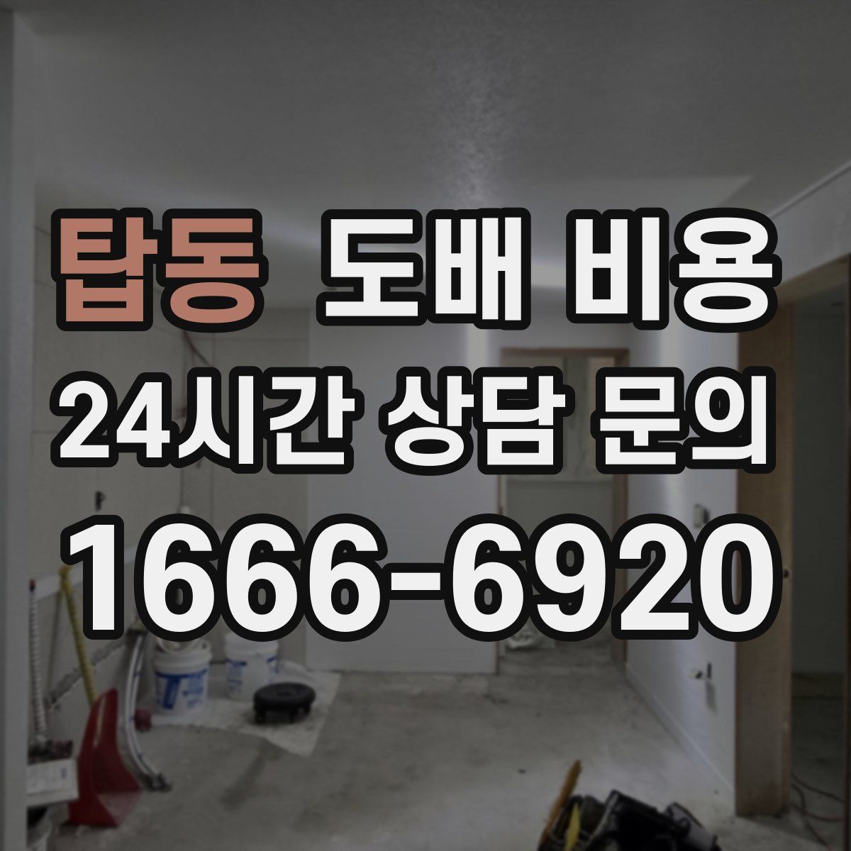 탑동 도배 비용
