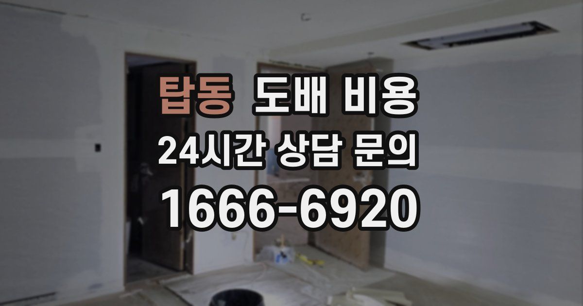 탑동 도배 비용