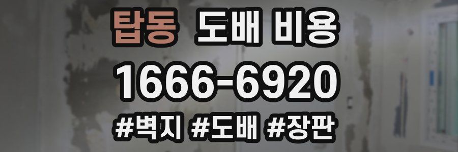 탑동 도배 비용