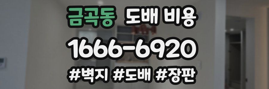 금곡동 도배 비용