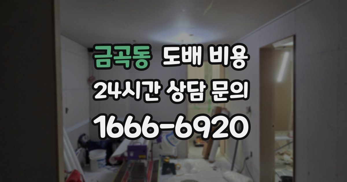 금곡동 도배 비용