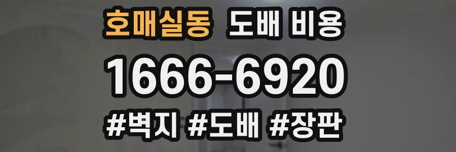 호매실동 도배 비용