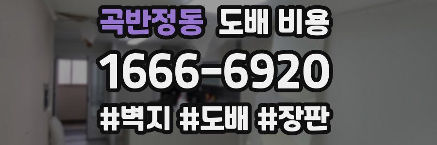 곡반정동 도배 비용