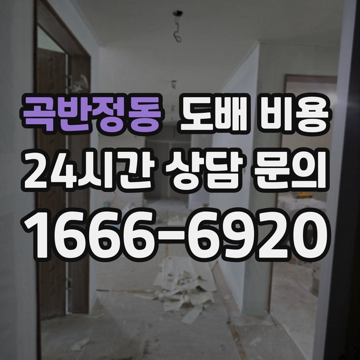 곡반정동 도배 비용