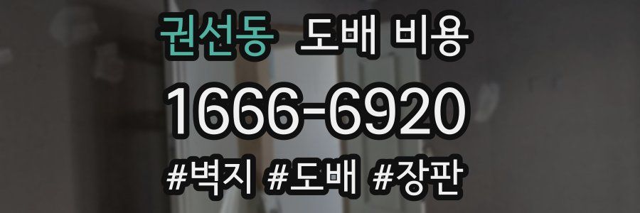 권선동 도배 비용