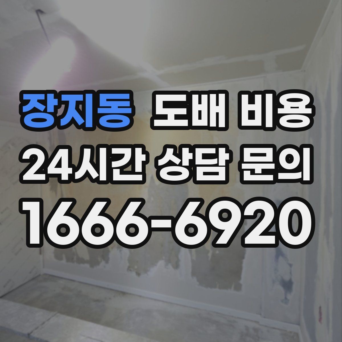 장지동 도배 비용 문의 시 공실 여부도 중요한 이유