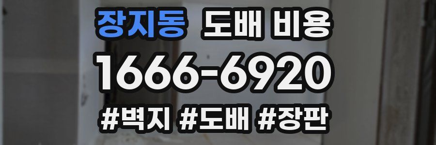 장지동 도배 비용