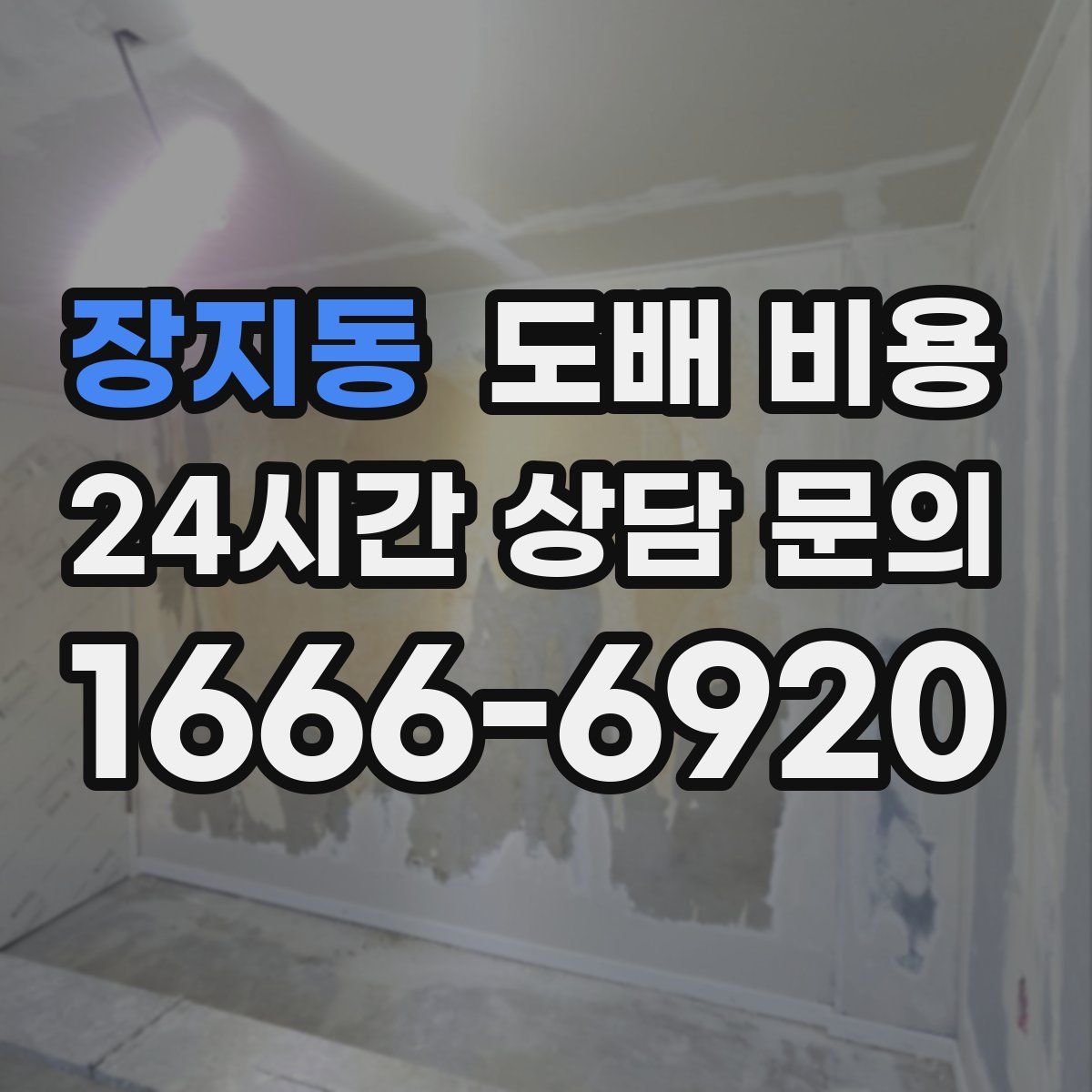 장지동 도배 비용