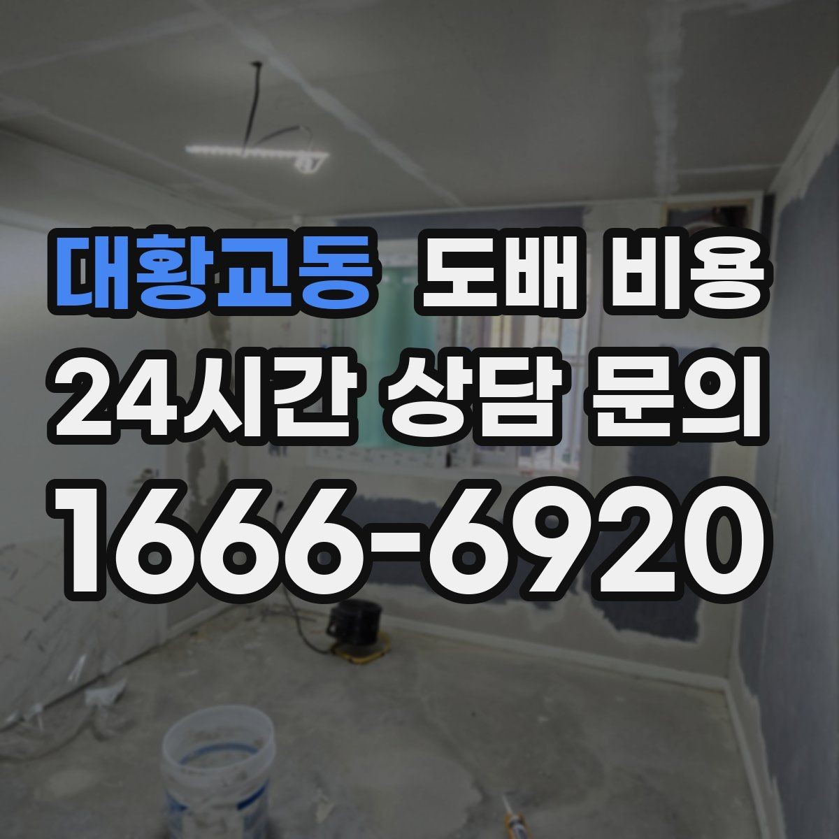 대황교동 도배 비용 비교에서 동일 조건 확인이 중요한 이유