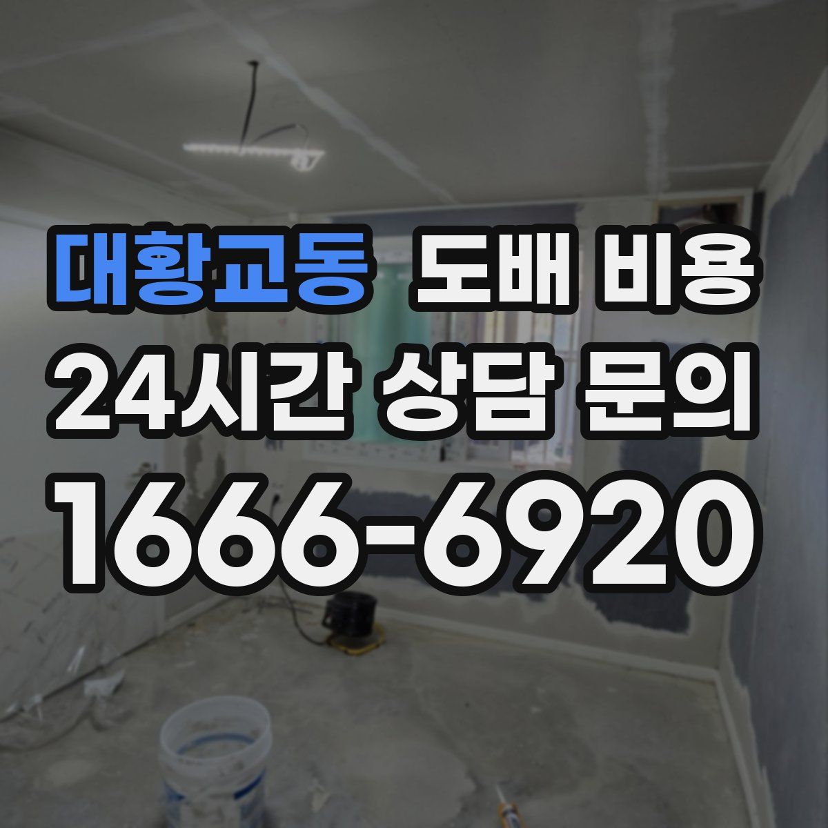 대황교동 도배 비용