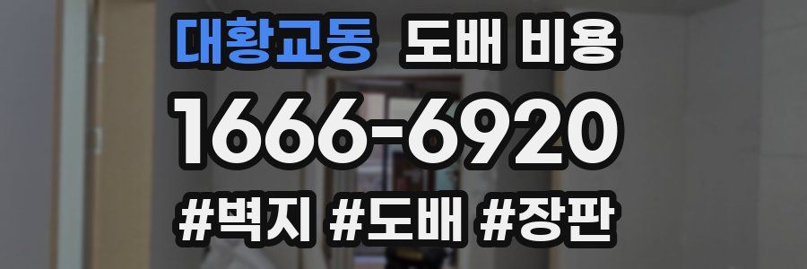 대황교동 도배 비용