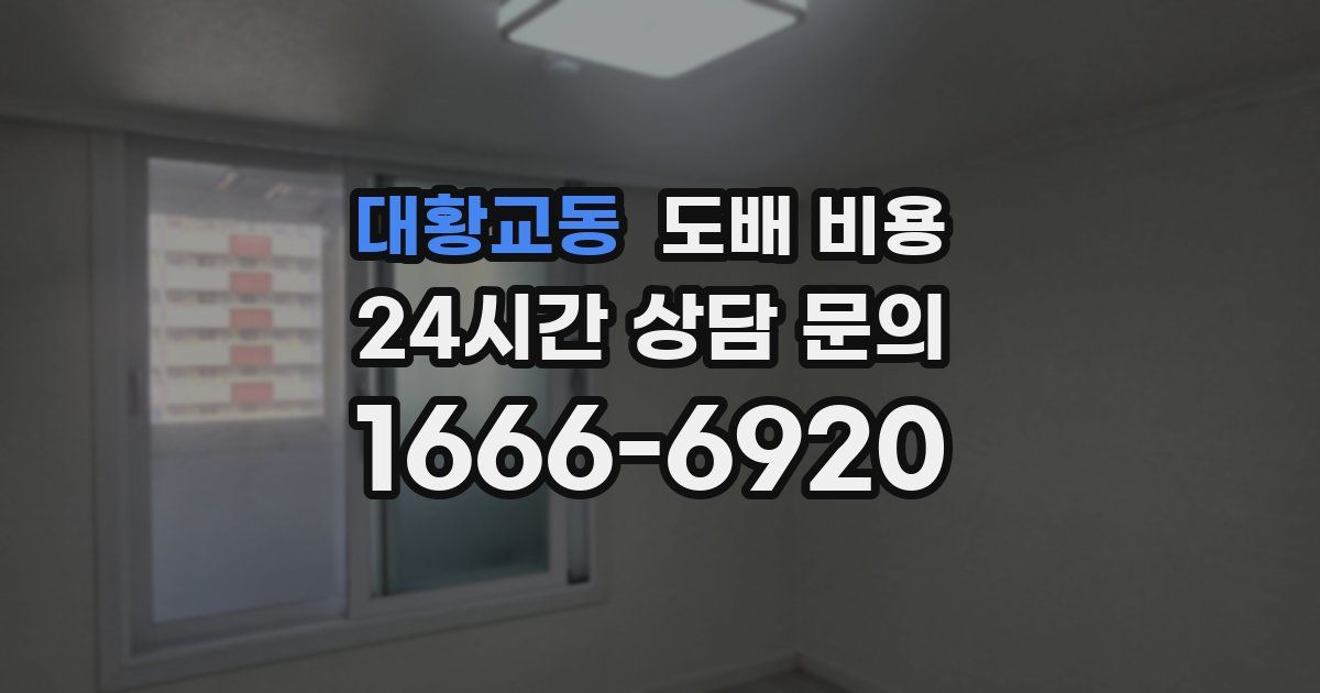 대황교동 도배 비용