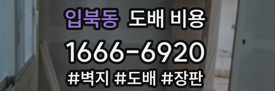 입북동 도배 비용