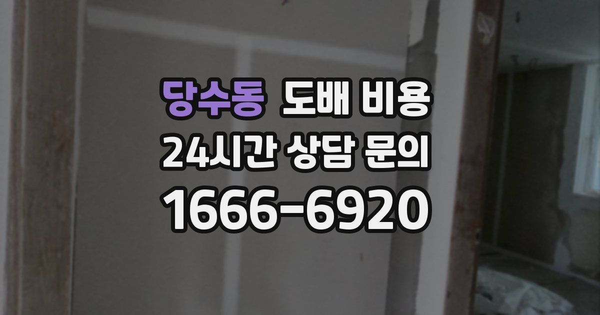 당수동 도배 비용