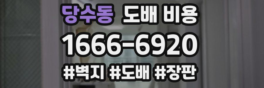 당수동 도배 비용
