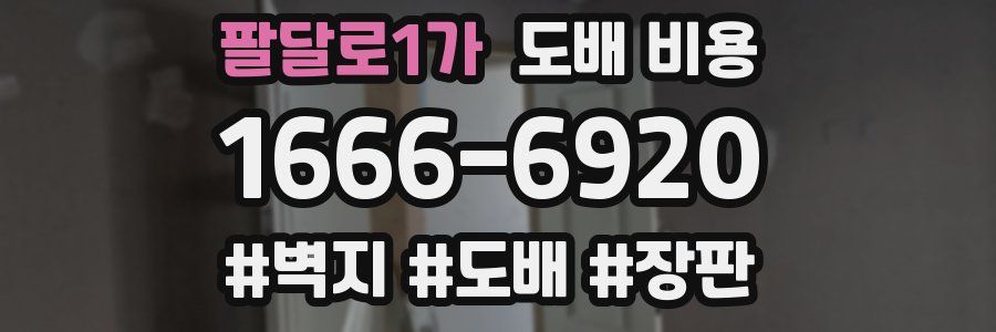 팔달로1가 도배 비용
