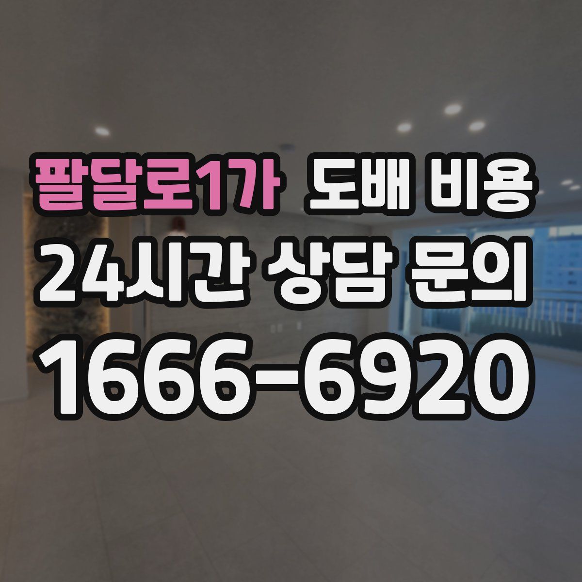팔달로1가 도배 비용