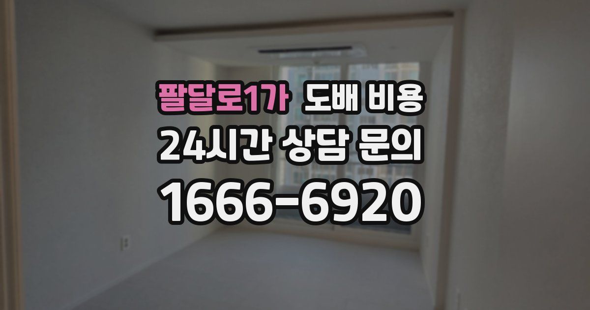 팔달로1가 도배 비용