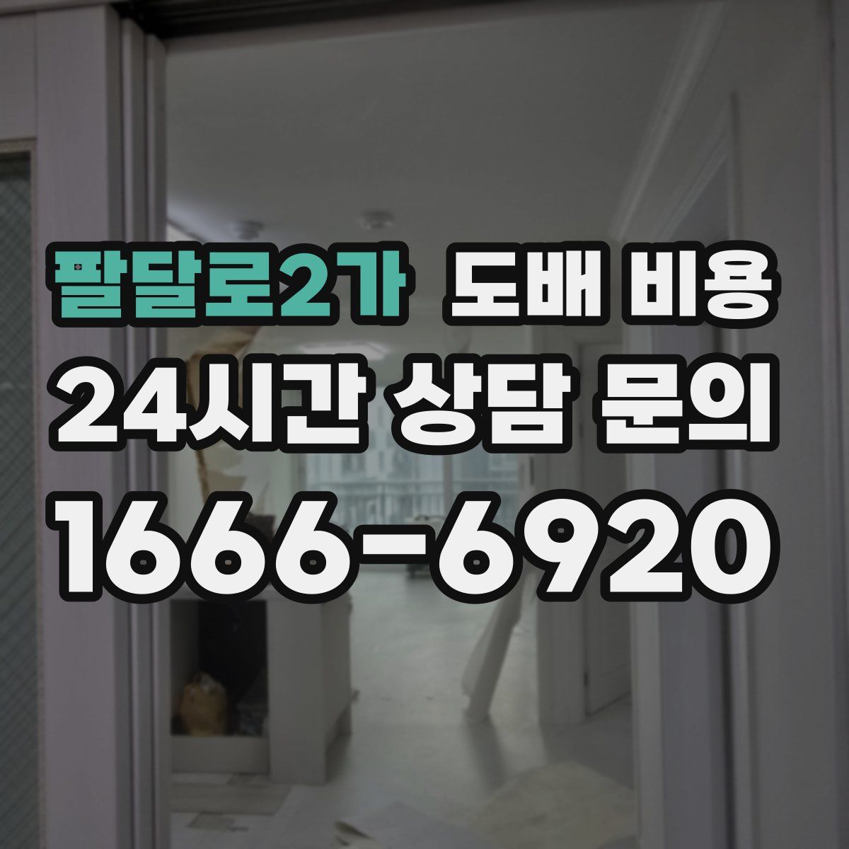 팔달로2가 도배 비용