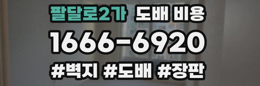 팔달로2가 도배 비용