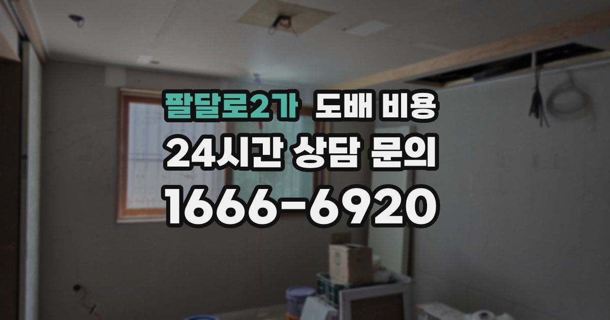 팔달로2가 도배 비용