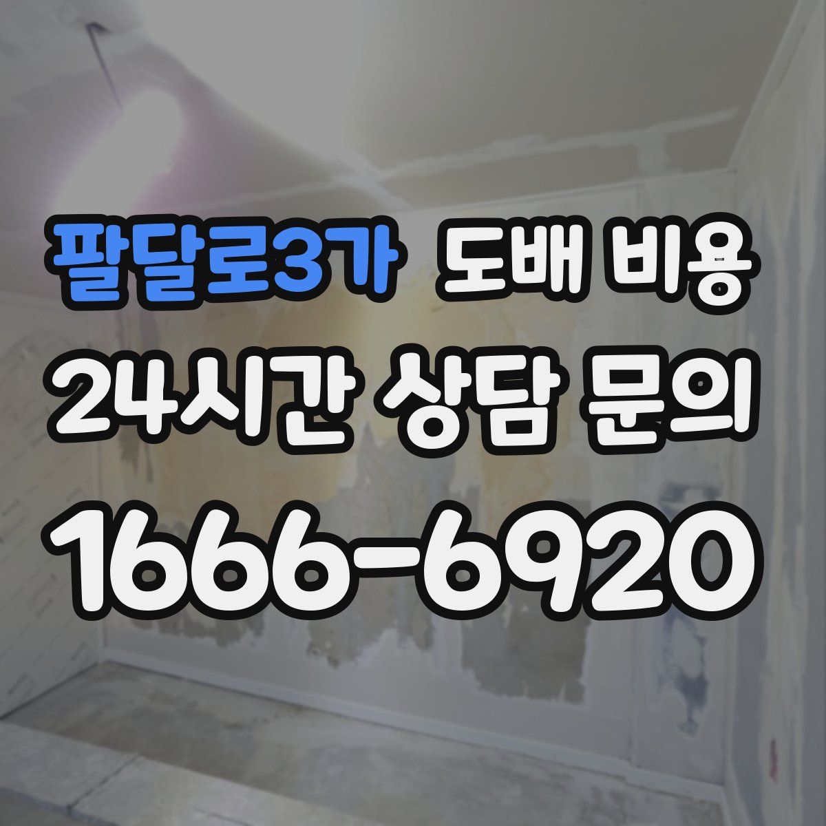 팔달로3가 도배 비용