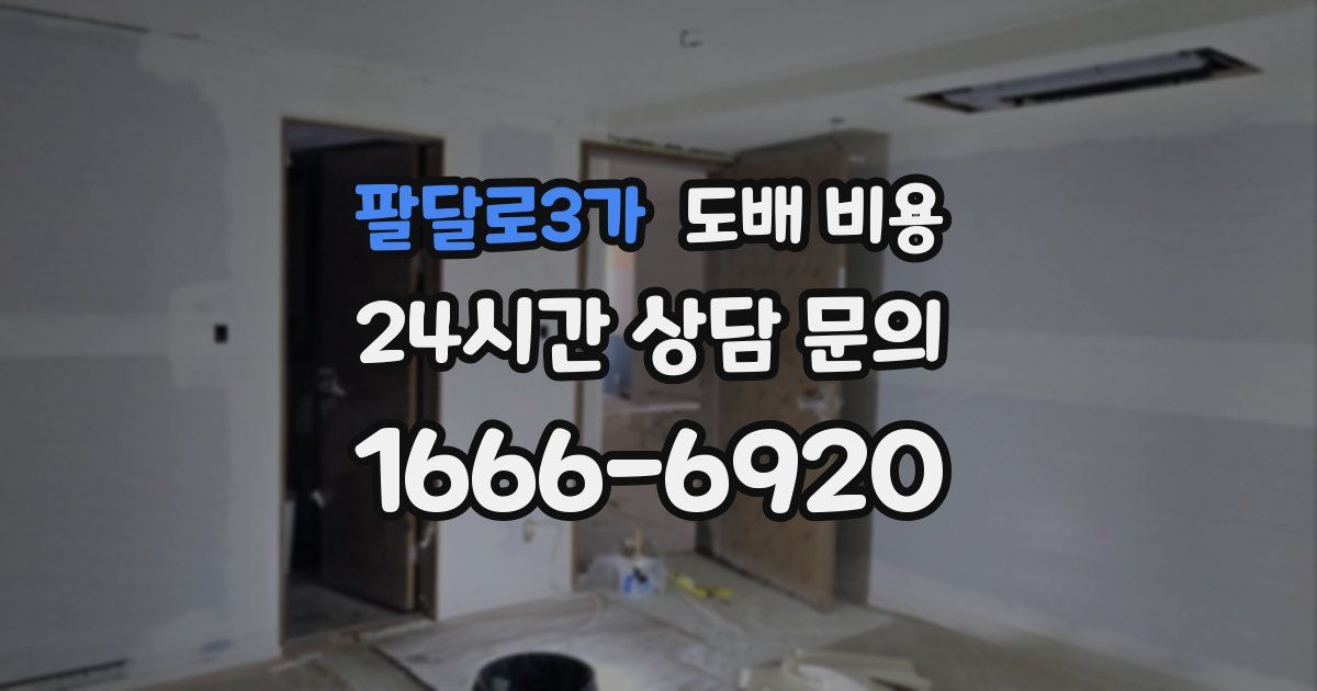 팔달로3가 도배 비용