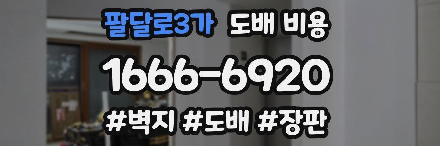 팔달로3가 도배 비용