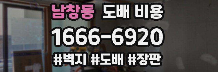 남창동 도배 비용